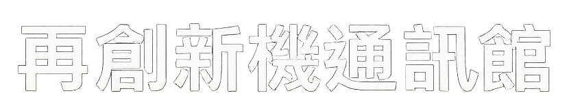 再創新機通訊館｜高雄手機專賣店